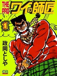 THE　PRO　ワイの師匠1