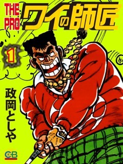 THE　PRO　ワイの師匠