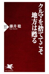 クルマを捨ててこそ地方は甦る