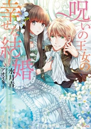 呪いの王女の幸せな結婚