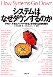 システムはなぜダウンするのか　知っておきたいシステム障害、信頼性の基礎知識