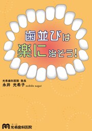 歯並びは楽に治そう！