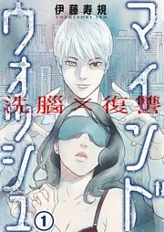 洗脳×復讐～マインドウォッシュ～