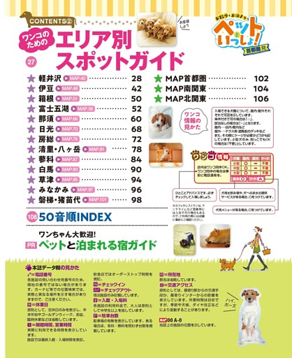 まっぷる首都圏発 お散歩もお泊まりもペットといっしょ！ CONTENTS②