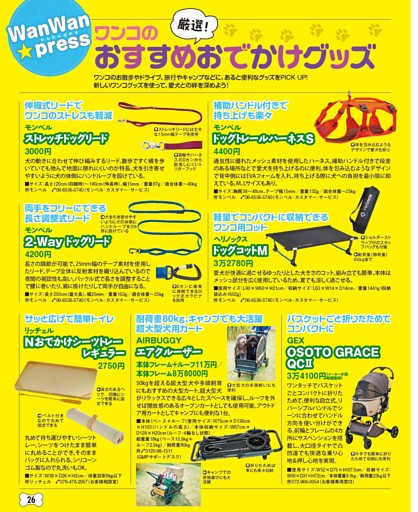 WanWan★press ワンコのおすすめおでかけグッズ