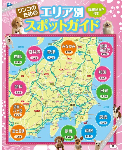 【ワンコのための エリア別スポットガイド】