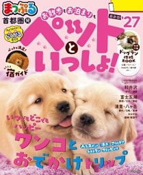 まっぷる 首都圏発 お散歩もお泊まりもペットといっしょ！'27