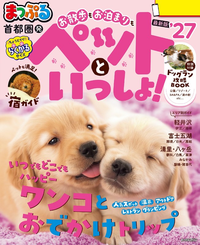 まっぷる 首都圏発 お散歩もお泊まりもペットといっしょ！'27