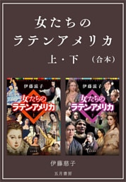 ［合本版］−女たちのラテンアメリカ 上・下
