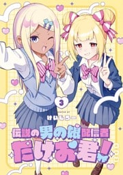 伝説の男の娘配信者 たけお君！ 3巻