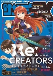 月刊サンデーGX 2017年5月号(2017年4月19日発売)