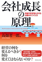 会社成長の原理