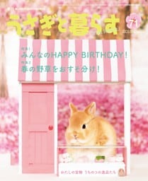 うさぎと暮らす　No.71