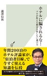 ホテルに騙されるな！～プロが教える絶対失敗しない選び方～
