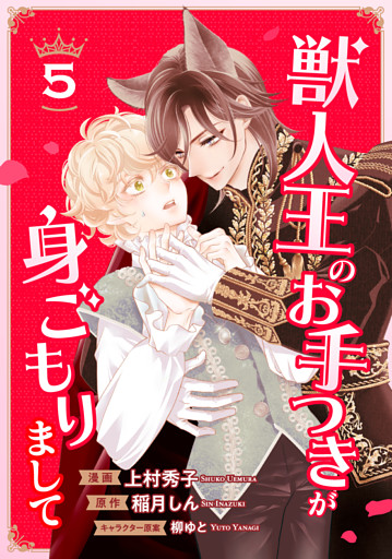 獣人王のお手つきが身ごもりまして５