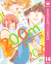 200m先の熱 14