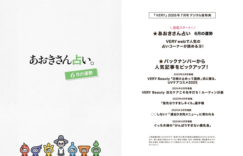 【デジタル版限定】 あおきさん占い。