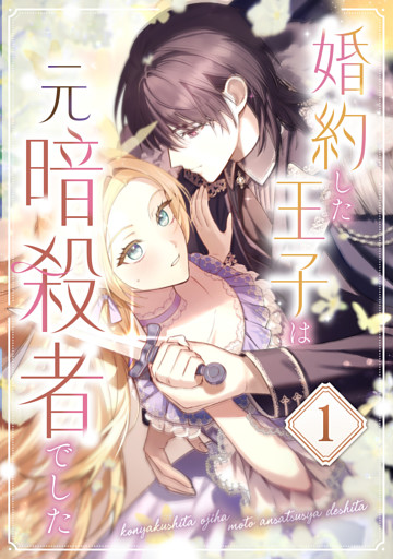 婚約した王子は元暗殺者でした