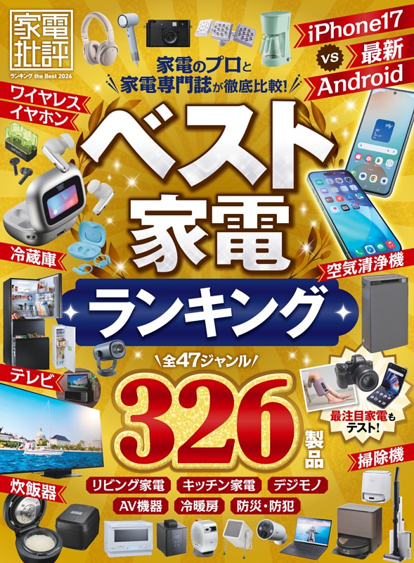 家電批評 ランキング the Best 2026