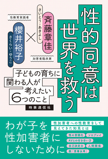 性的同意は世界を救う　子どもの育ちに関わる人が考えたい６つのこと