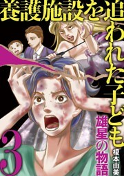養護施設を追われた子ども～雄星の物語～（３）