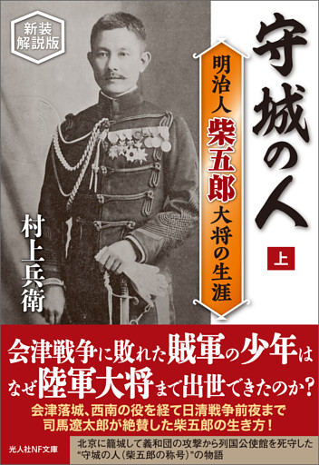 守城の人　明治人 柴五郎大将の生涯