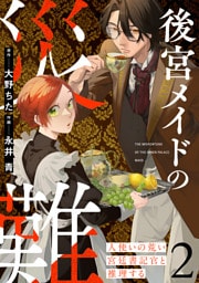 後宮メイドの災難～人使いの荒い宮廷書記官と推理する～【電子単行本版】(2)