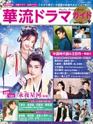 華流ドラマガイドVol.9