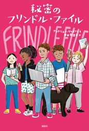秘密のフリンドル・ファイル