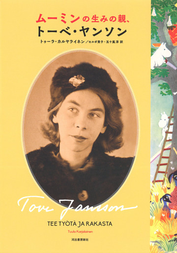 ムーミンの生みの親、トーベ・ヤンソン