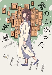 鍵のかかった部屋　5つの密室（新潮文庫nex）