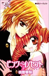 ピンクイノセント 3巻