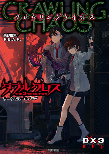 ダブルクロス The 3rd Edition データ＆ルールブック　クロウリングケイオス