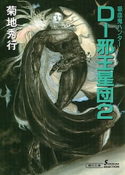 吸血鬼ハンター12　D―邪王星団2