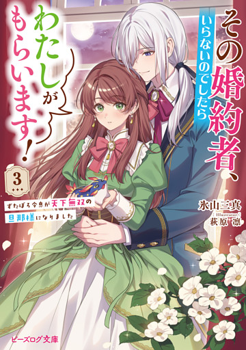 その婚約者、いらないのでしたらわたしがもらいます！ 3　ずたぼろ令息が天下無双の旦那様になりました