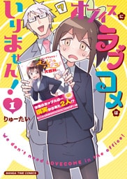 オフィスにラブコメはいりません！　１巻