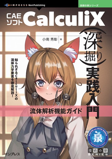CAEソフト CalculiX深掘り実践入門　流体解析機能ガイド