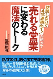 訪問しないで４年連続Ｎｏ．１！が明かす 「売れる営業」に変わる魔法のトーク（大和出版）