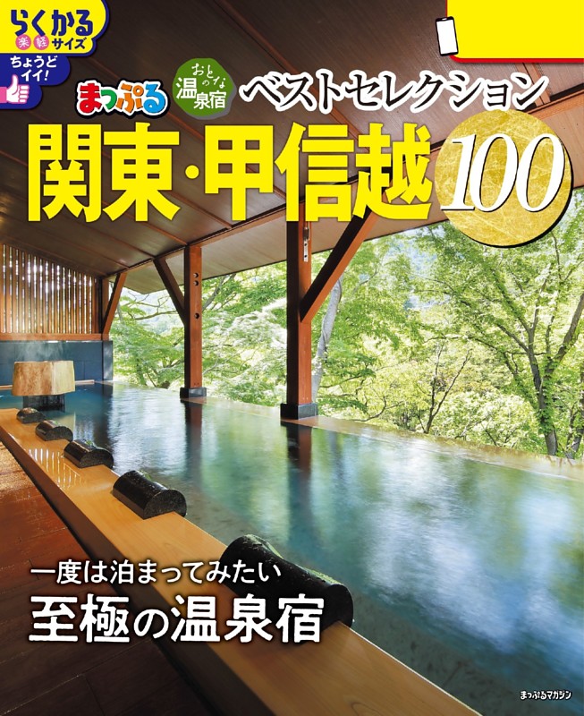 まっとうな温泉　東日本、西日本2冊セット 東日本版 まっとうな温泉 - 図書出版 南々社