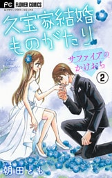 久宝家結婚ものがたり～サファイアのかけおち～【マイクロ】（２）