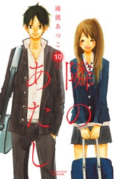 隣のあたし　電子新装版（１０）