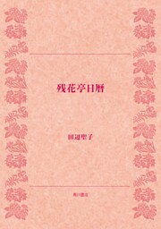 残花亭日暦