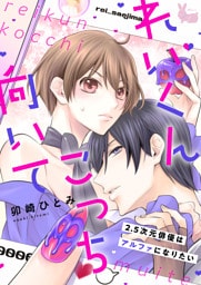 れいくんこっち向いて―2.5次元俳優はアルファになりたい―3