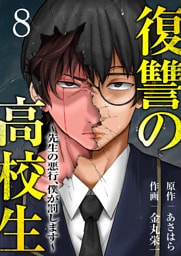 復讐の高校生～先生の悪行、僕が罰します～８