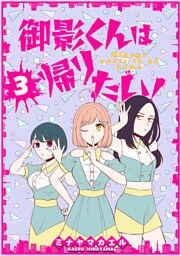 御影くんは帰りたい！【GANMA!版】（３）