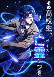 【タテヨミ】19.その高校生、亡霊（ガイスト）につき