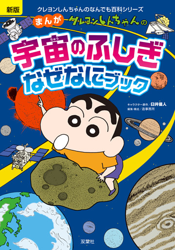 新版 クレヨンしんちゃんのまんが宇宙のふしぎなぜなにブック