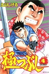 極つぶし 4巻