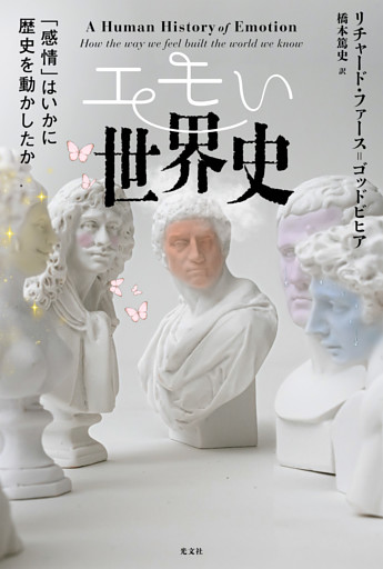 エモい世界史～「感情」はいかに歴史を動かしたか～