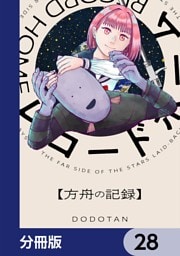 レコードホーム【分冊版】　28